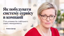 Як побудувати систему сервісу в компанії