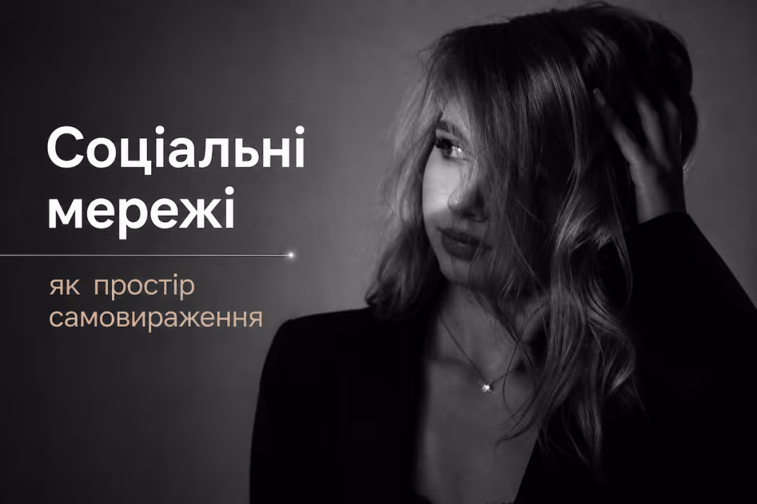 Соціальні мережі як простір самовираження